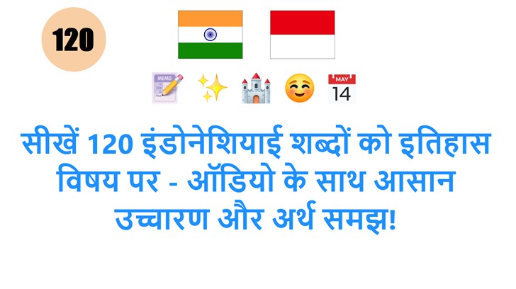 सीखें 120 इंडोनेशियाई शब्दों को इतिहास विषय पर - ऑडियो के साथ आसान उच्चारण और अर्थ समझ!